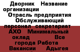 Дворник › Название организации ­ Fusion Service › Отрасль предприятия ­ Обслуживающий персонал, секретариат, АХО › Минимальный оклад ­ 17 600 - Все города Работа » Вакансии   . Адыгея респ.,Адыгейск г.